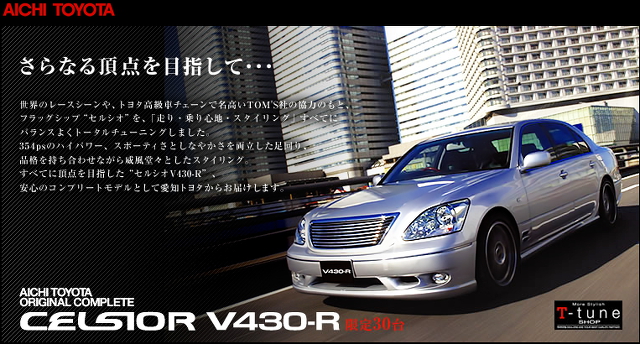 愛知トヨタ製作!!限定30台スーパーチャージャー搭載セルシオV430-R＆当時セルシオV430-Rの広告画像