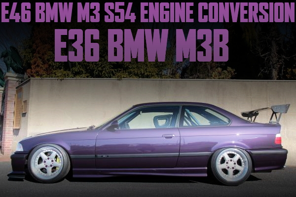 E46型M3用3.2リッターS54型エンジンスワップ!E36型BMW M3の国内中古車を掲載