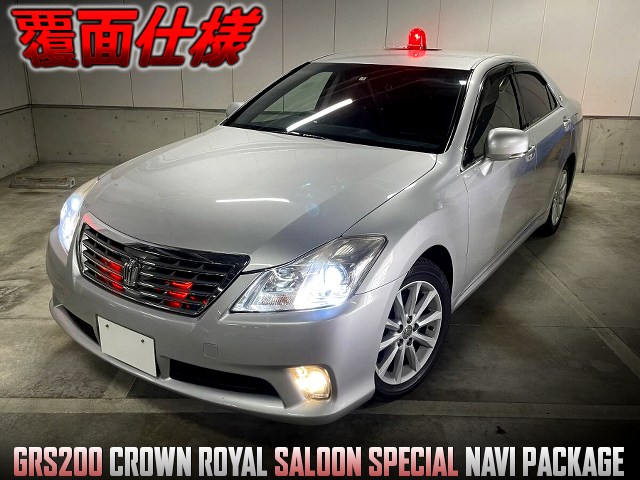 GRS200 CROWN ROYAL SALOON SPECIAL NAVI PACKAGE to masked japan police car replica conversion.