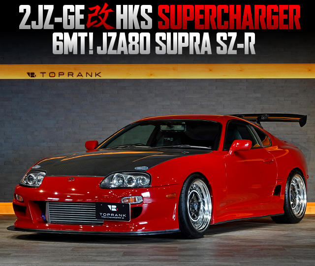 2JZ-GE with HKS SUPERCHARGER, in the JZA80 SUPRA SZ-R of 6MT.