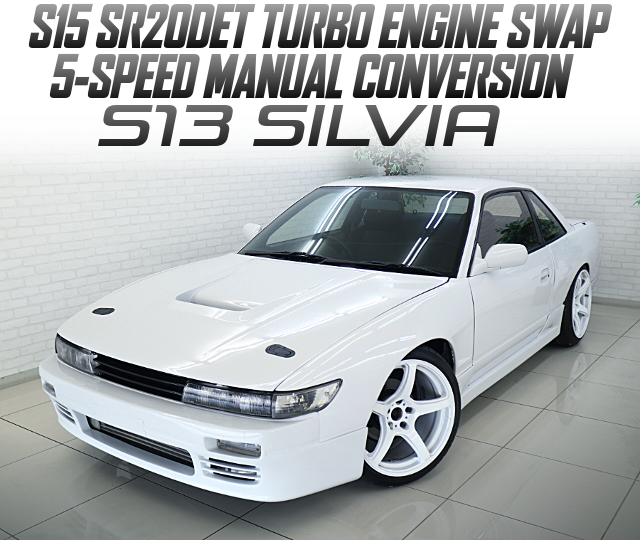 S15流用SR20DETターボスワップ!5速MT載せ替え公認!ワイドフェンダー!S13シルビアの国内中古車を掲載