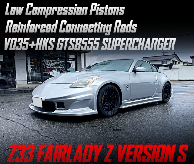 ローコンプピストン組込！VQ35改HKS製GTS8555スーチャー！Z33フェアレディZバージョンSの国内中古車を掲載