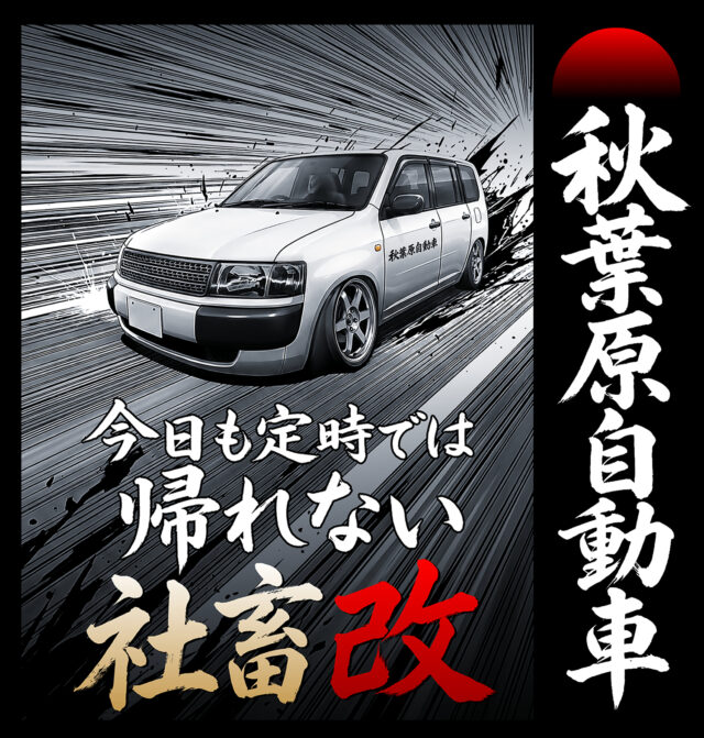 社畜 改(プロボックス)の販売開始