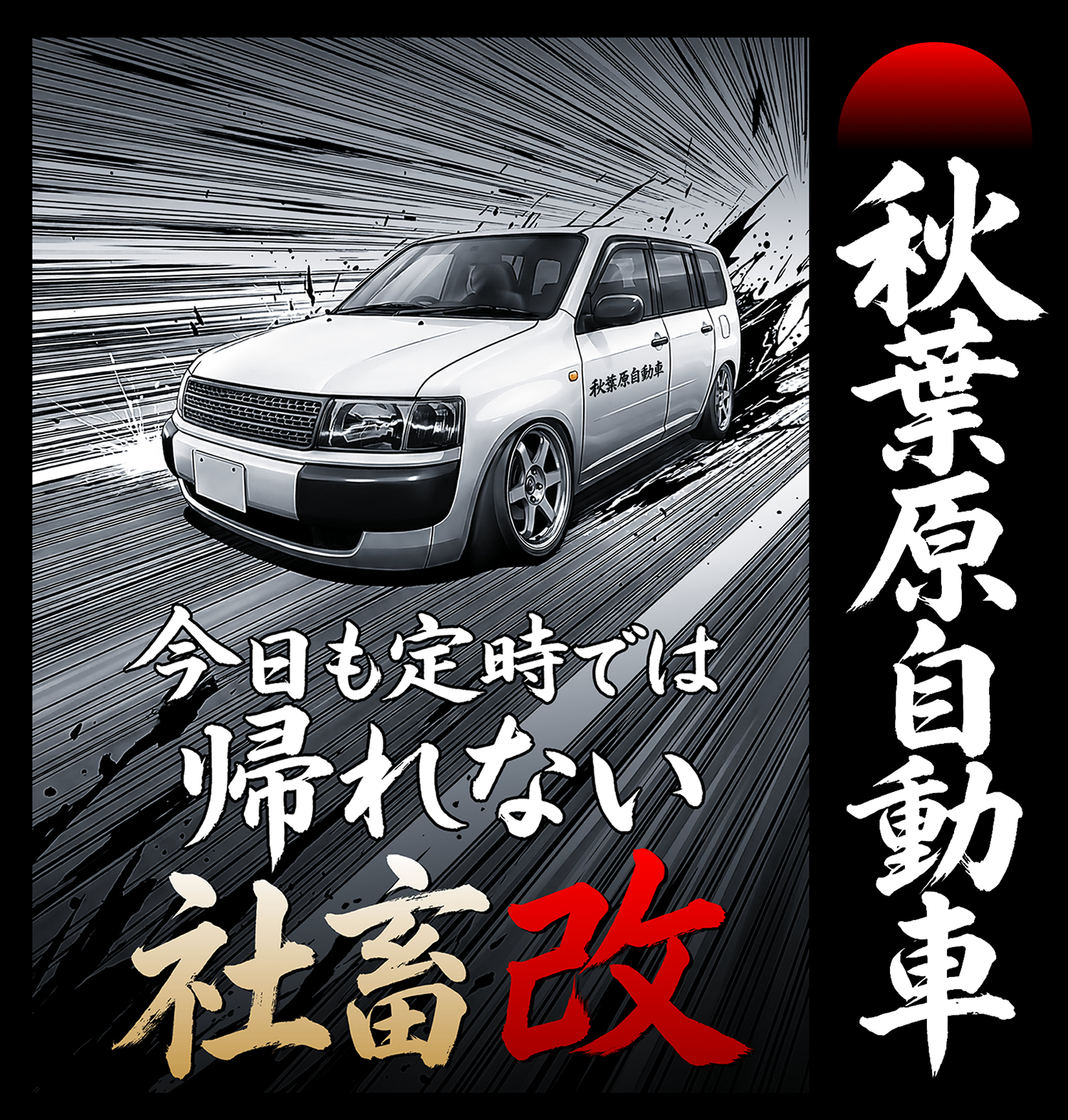 社畜 改(プロボックス)の販売開始