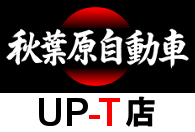 UP-Tで秋葉原自動車のグッズを購入する