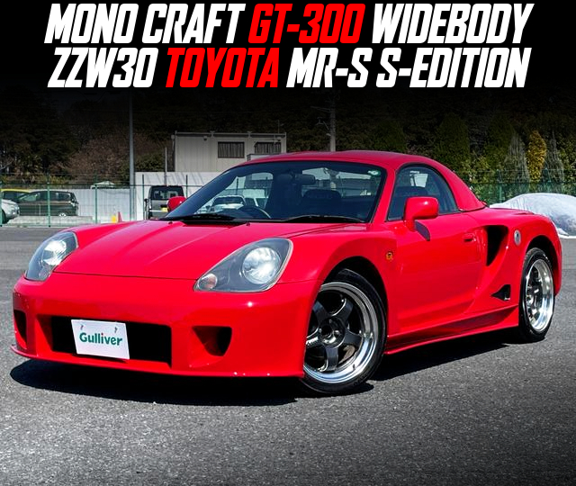 MONO CRAFT GT-300 WIDEBODY ZZW30 TOYOTA MR-S S-EDITION.